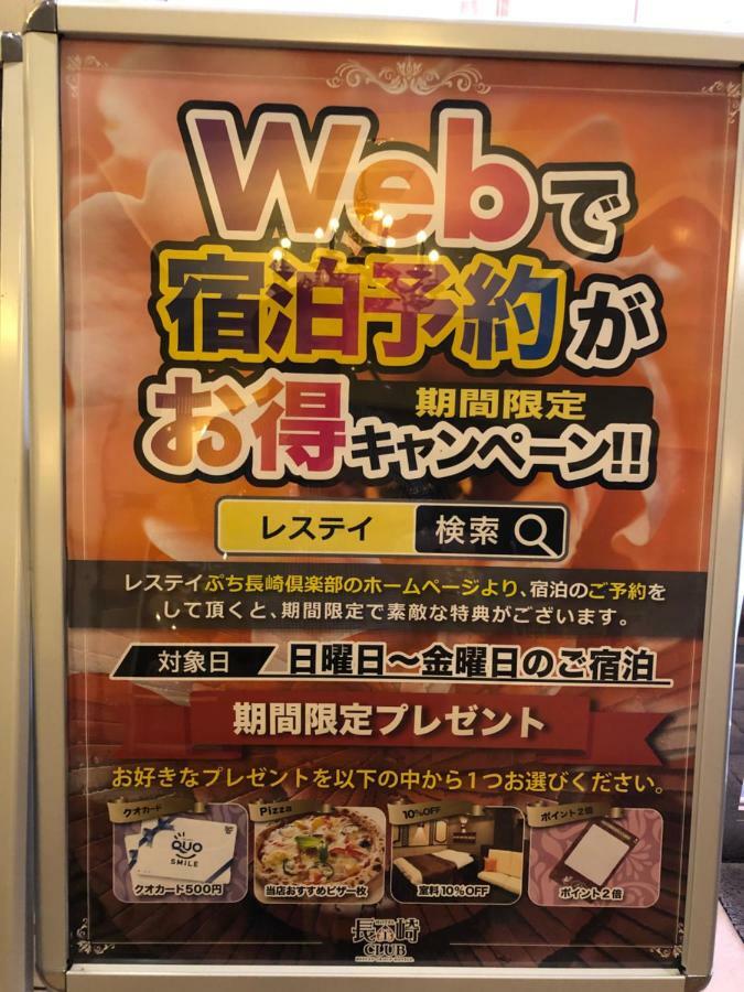 Restay Puchi Nagasaki Club (Adults Only) Экстерьер фото